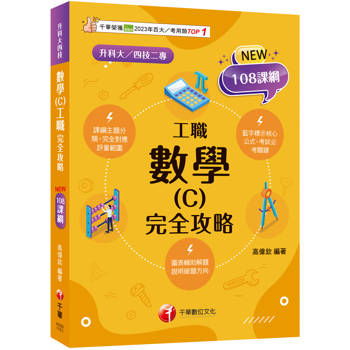 【電子書】數學（C）工職 完全攻略
