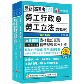 2026[勞工行政]普通考試／地方四等課文版套書：全面收錄重點，以最短時間熟悉理解必考關鍵