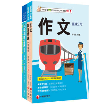 2026[助理事務員-事務管理]國營臺鐵公司從業人員甄試佐級課文版套書：全面收錄重點，以最短時間熟悉理解必考關鍵！