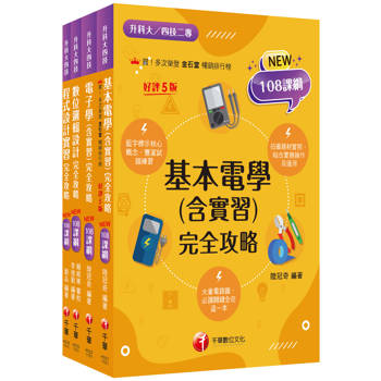2026[電機與電子群_資電類]升科大四技統一入學測驗課文版套書：最短時間完成複習，達到事半功倍之成效