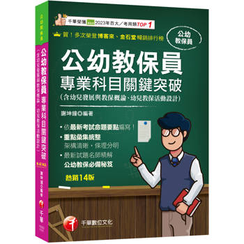 2026【依最新考試命題要點編寫】公幼教保員專業科目關鍵突破［十四版］（公幼教保員）