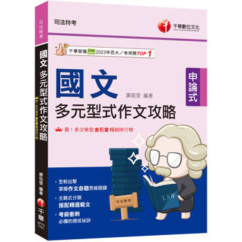 【電子書】國文 多元型式作文攻略
