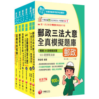 2026[內勤人員專業職(二)]郵政從業人員招考題庫版套書：市面上內容最完整解題套書，綜觀命題趨勢！(中華郵政(郵局)招考)