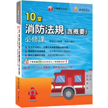 【電子書】10堂消防法規（含概要）必修課