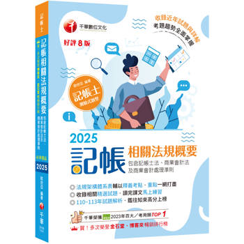 【電子書】記帳相關法規概要（包含記帳士法ˋ商業會計法及商業會計處理準則）