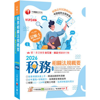 【電子書】稅務相關法規概要