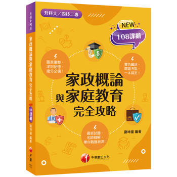 2026【圖像＋表格一本就GO!】家政概論與家庭教育完全攻略（升科大四技二專）