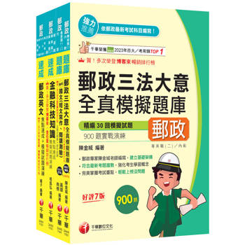 2026[共同科目專業職(一)]郵政從業人員招考題庫版套書：收錄完整必讀關鍵題型，解題易讀易懂易記！(中華郵政(郵局)招考)