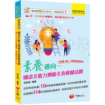 2026【好評再版新編】素養導向--幼兒園/國小/中學教師資格考國語文能力測驗全真模擬試題（幼兒園／國小／中學教師資格考）