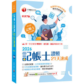 【電子書】記帳士證照21天速成
