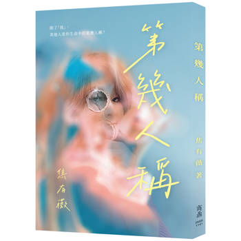 第幾人稱