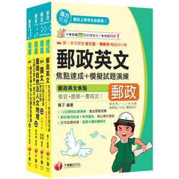 2026[外勤人員專業職(二)]郵政從業人員招考題庫版套書：必考重點精華濃縮整理，經典範題解析盲點！(中華郵政(郵局)招考)