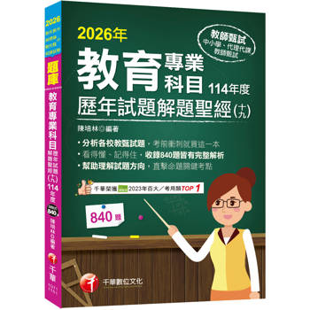 【電子書】教育專業科目歷年試題解題聖經（十九）114年度