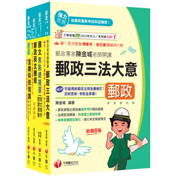 2026[共同科目專業職(一)]郵政從業人員招考課文版套書：最省時間建立考科知識與解題能力(中華郵政(郵局)招考)