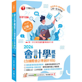 【電子書】會計學概要（含國際會計準則IFRS）