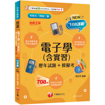 【電子書】電子學（含實習）〔歷年試題+模擬考〕