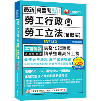 2026【表格化記重點】勞工行政與勞工立法(含概要)〔十五版〕（高普考／地方特考／各類特考）
