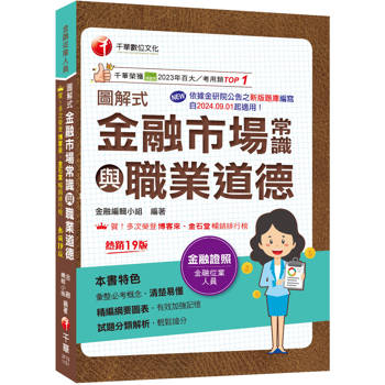 【電子書】115年圖解式金融市場常識與職業道德