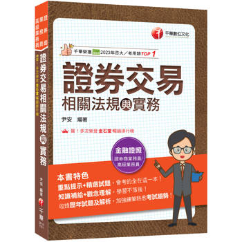 2026【會考的全在這一本】證券交易相關法規與實務（證券商業務員／高級業務員）