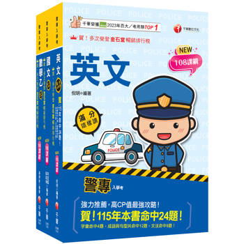 2027警專入學考套書：名師精心編寫，命中率高達70%！
