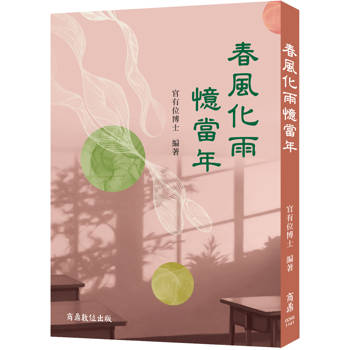 春風化雨憶當年