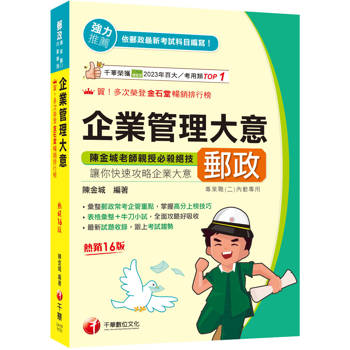 2026【彙整郵政常考企管重點】企業管理大意［第十六版］（專業職(二)內勤專用）