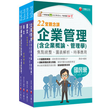 2025[訪銷推廣]臺灣菸酒從業評價職位人員甄試課文版套書：根據命題趨勢精心編寫，試題取材廣泛，與時俱進！