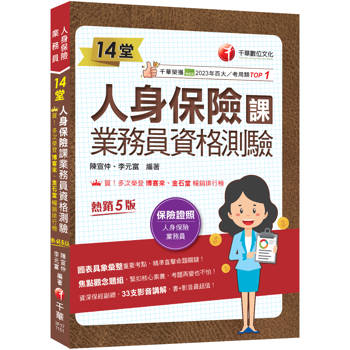 【電子書】14堂人身保險課業務員資格測驗