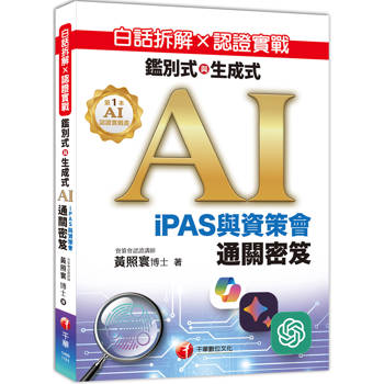 【電子書】白話拆解 × 認證實戰：鑑別式與生成式 AI［iPAS與資策會通關密笈 ］