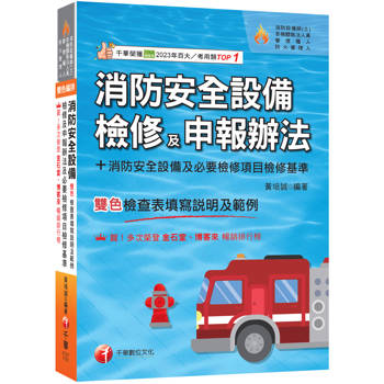 2026【含各設備檢查表填寫說明及範例】消防安全設備檢修及申報辦法+消防安全設備及必要檢修項目檢修基準(含檢查表填寫說明及範例)（消防設備師(士)／各機關執法人員／管理權人／防火管理人）