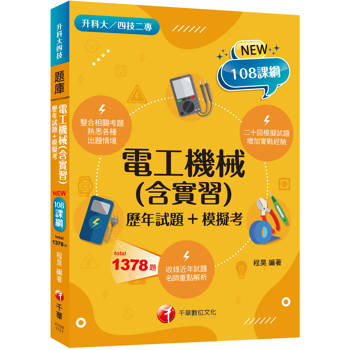 2026【根據108課綱編寫】電工機械(含實習)[歷年試題＋模擬考]（升科大四技二專）
