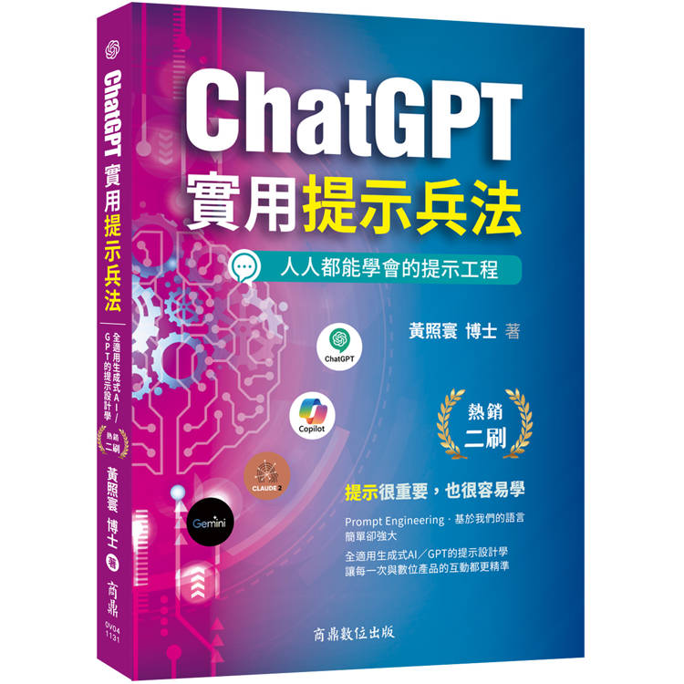 ChatGPT實用提示兵法：全適用生成式AI/GPT的提示設計學