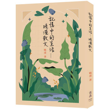 記憶中的生活：曉瀅散文