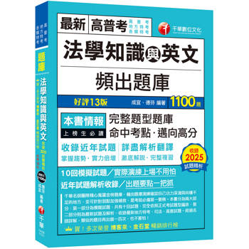 2026【依最新法規修訂題庫】法學知識與英文頻出題庫〔十三版〕（高普考／地方特考／各類特考）