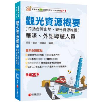 補充實務重要議題：觀光資源概要(包括台灣史地．觀光資源維護)[華語．外語導遊人員]［二十版］（導遊外語人員／華語人員）