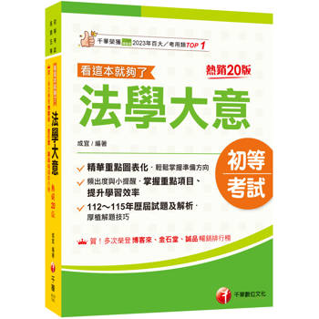 2027【精華重點圖表化】法學大意看這本就夠了［二十版］（初等考試／各類五等）