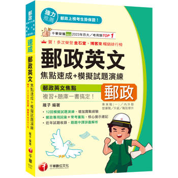 【電子書】郵政英文焦點速成+模擬試題演練