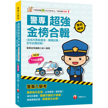 2027【考前衝刺首選】警專超強金榜合輯(含各科焦點速成、模擬試題、近年試題詳解)［警專入學考］