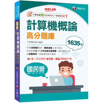 【電子書】計算機概論高分題庫