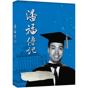 【電子書】歸國學人：潘福傳記