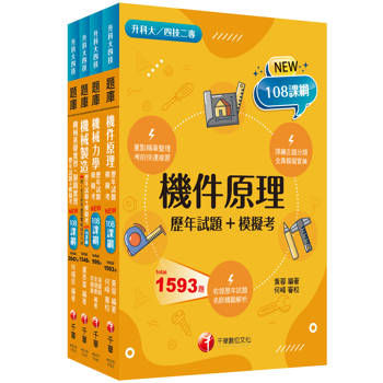 2026[機械群]升科大四技統一入學測驗題庫版套書：根據課綱核心，設計全新情境試題，符合最新課綱！