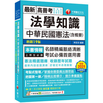 2026【考點式整理‧掌握出題思路】法學知識--中華民國憲法(含概要)（十九版）（高普考／地方特考／各類特考）