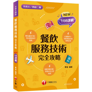 【電子書】餐飲服務技術完全攻略