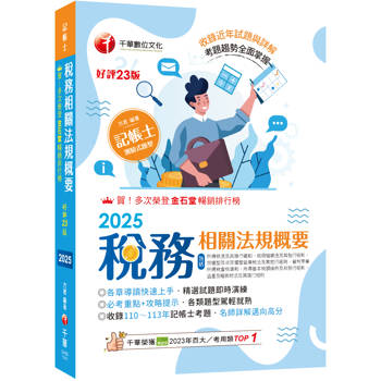 【電子書】稅務相關法規概要（包括所得稅法ˋ稅捐稽徵法ˋ加值型及非加值型）