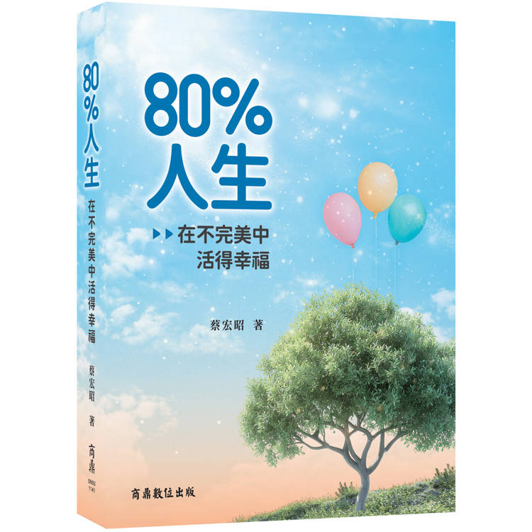 80%人生：在不完美中活得幸福