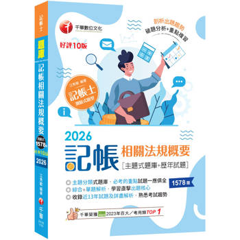 【電子書】記帳相關法規概要（主題式題庫+歷年試題）
