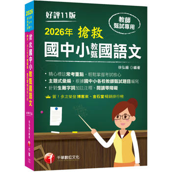 【電子書】搶救國中小教甄國語文