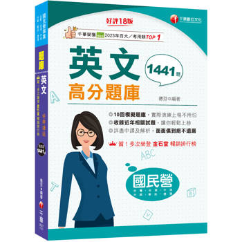 【電子書】國民營英文高分題庫