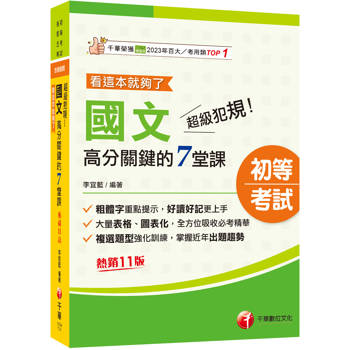 【電子書】超級犯規！國文高分關鍵的七堂課看這本就夠了