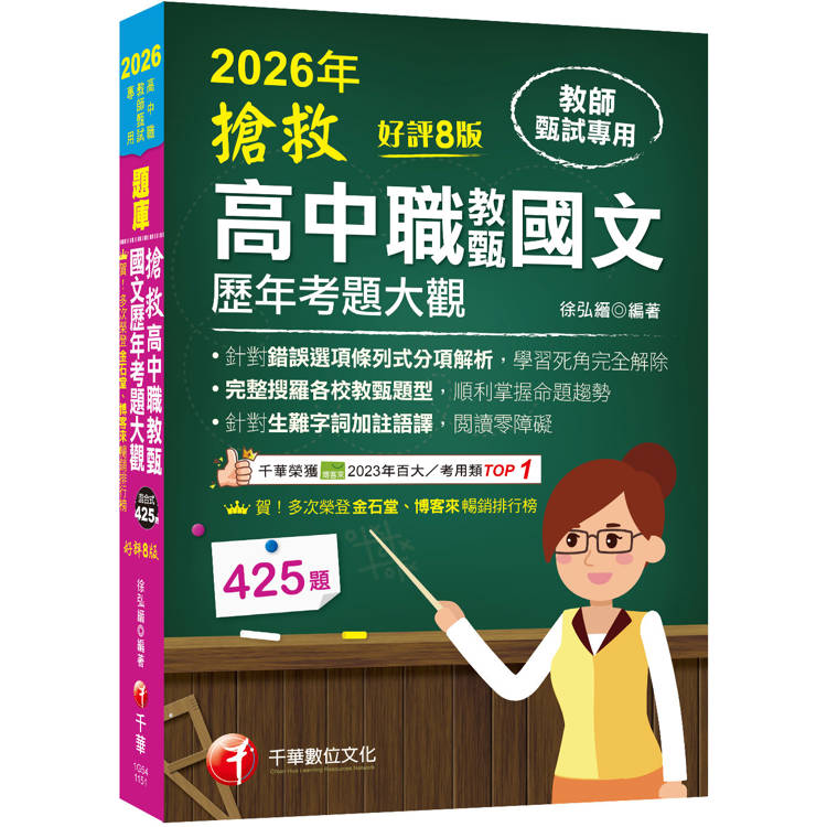 2026【完整搜羅各校教甄題型】搶救高中職教甄國文歷年考題大觀[8版]（高中職教師甄試專用）